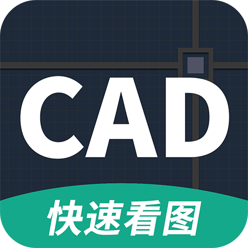 AutoCAD看图官方正版