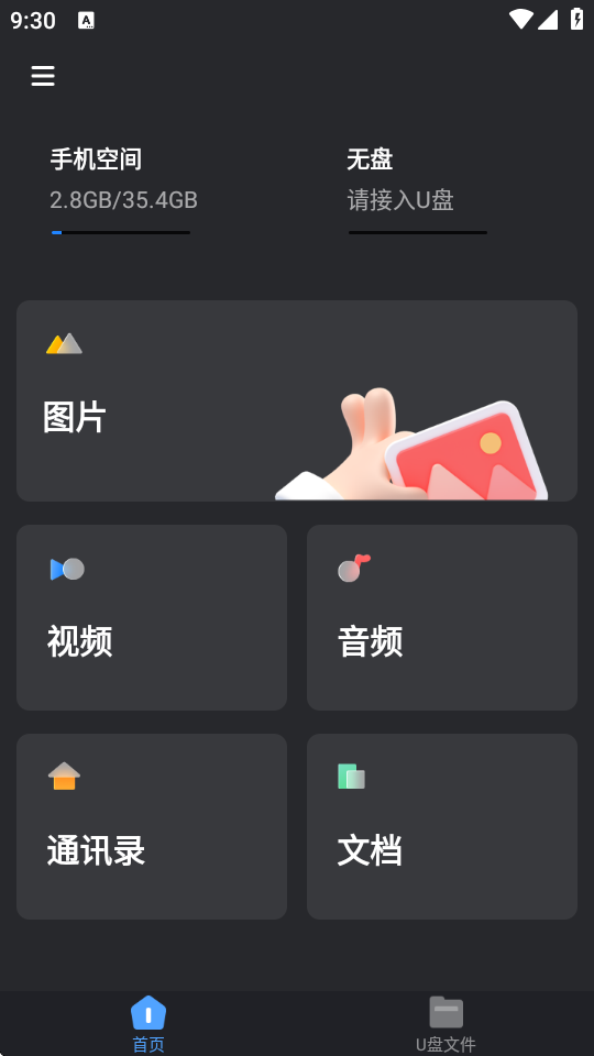 手机U盘管理 v1.1.3 最新版 2