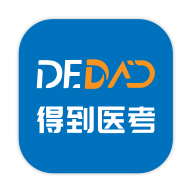 得到医考