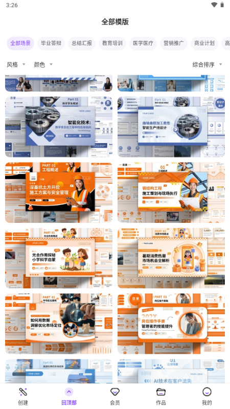 aippt自动生成工具 V2.2.6 安卓版 4