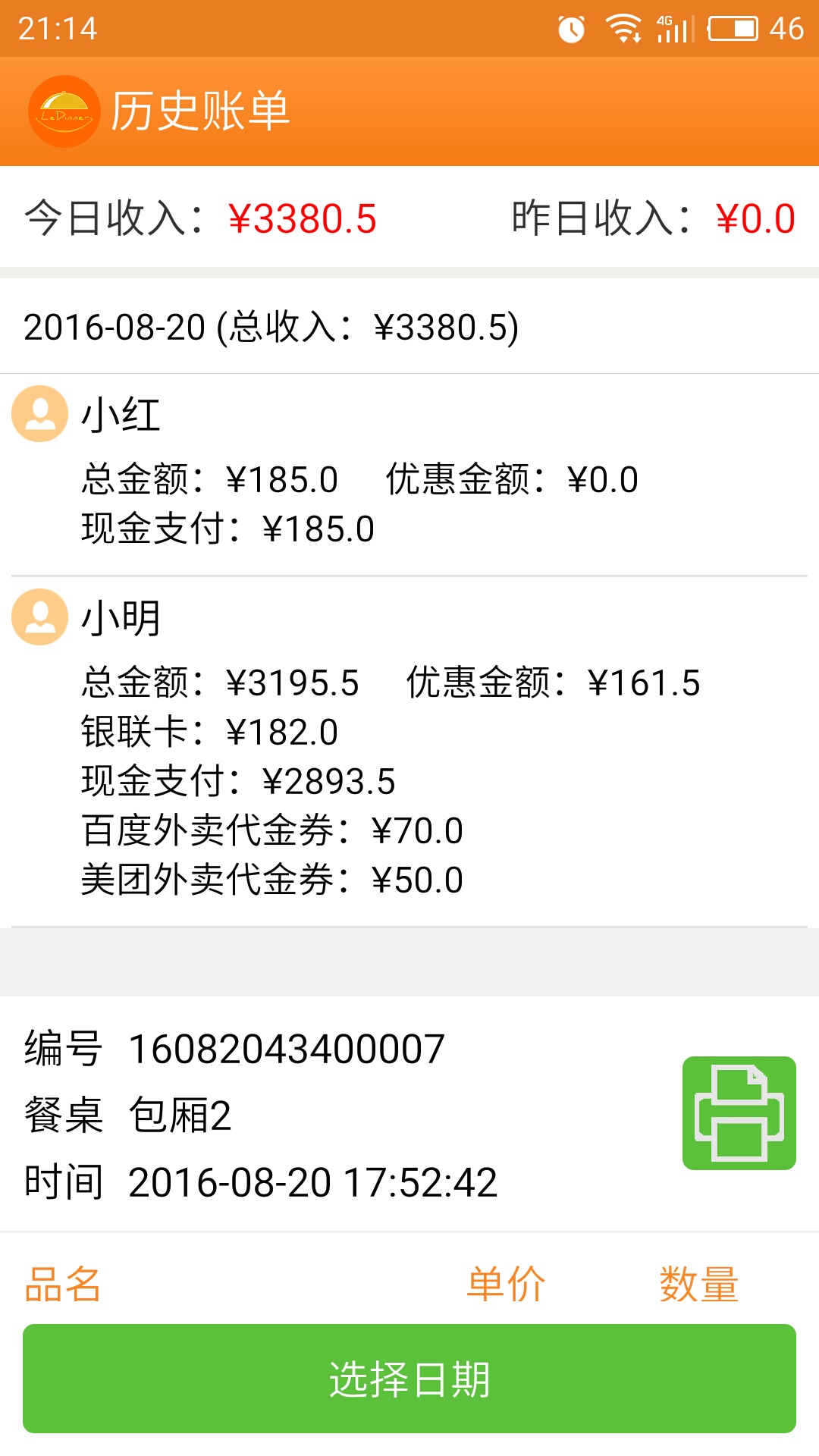 乐点无线点菜系统 6.4 安卓版 3