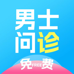 男士问诊
