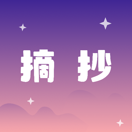摘抄软件