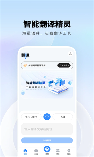 智能翻译精灵 1.1.3 安卓版 2