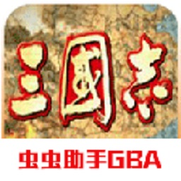 三国志单机版免费下载-三国志单机游戏手机版