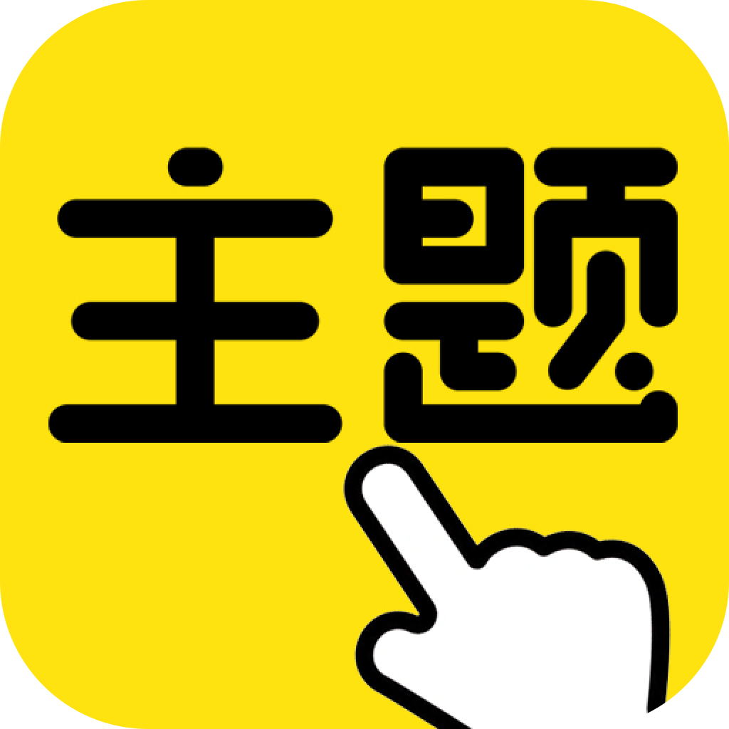 一键主题app下载-一键主题官方版