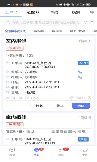 社区物业通 6.0.8 安卓版 1