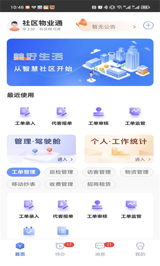 社区物业通 6.0.8 安卓版 2