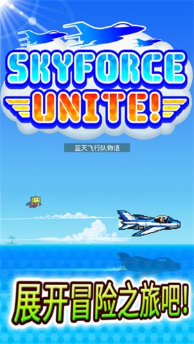 蓝天飞行队物语 v2.0.8 安卓版 4