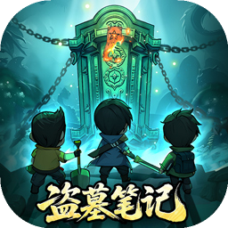 盗墓笔记手游官方正版