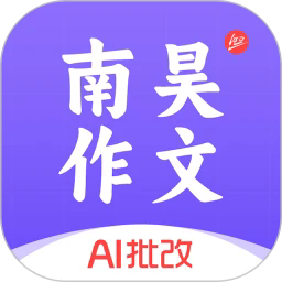 南昊作文批改机