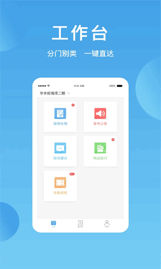 华丰智家物业版 1.1.1 安卓版 3