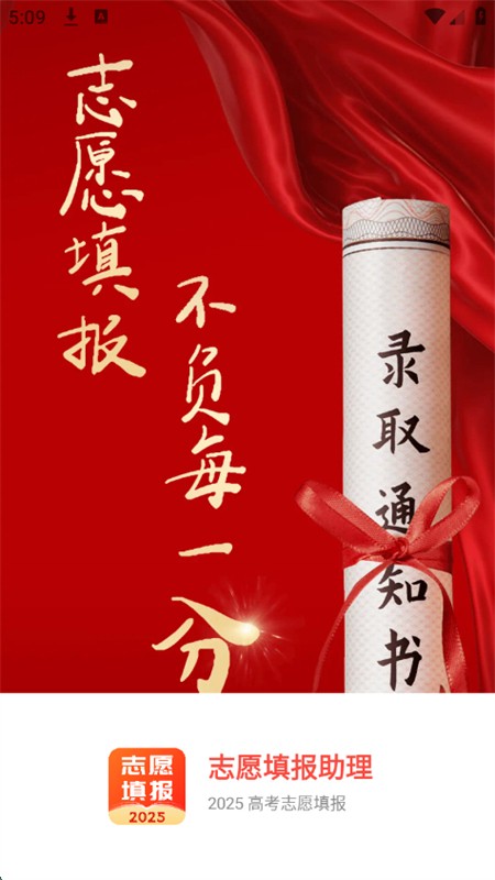 志愿填报助理 v1.0.0 安卓版 1