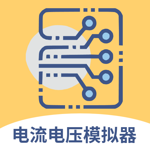 电路电流电压模拟器软件
