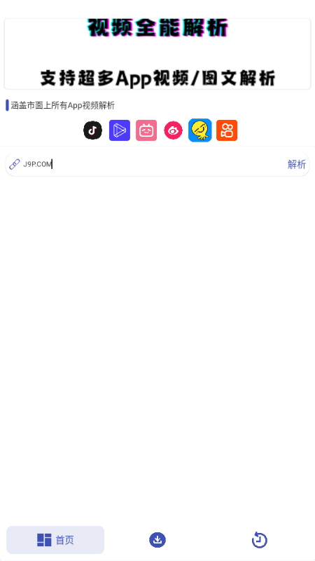 聚合解析助手 v1.0 安卓版 4