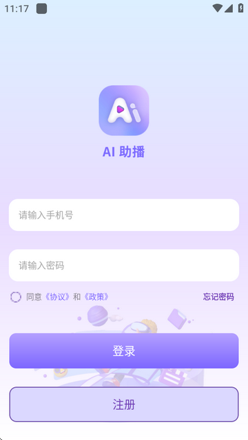 AI助播app免费版