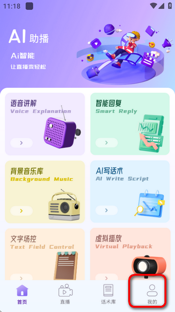 AI助播app免费版