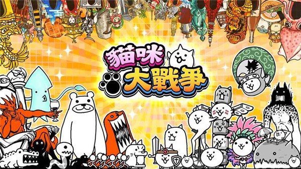 猫咪大作战全角色解锁版 v14.4.0 安卓版 4