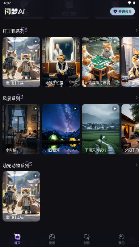 闪梦AI视频制作 1.0 安卓版 4