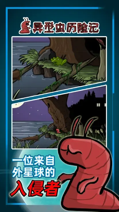 异形虫历险记 2.0.9 最新版 2