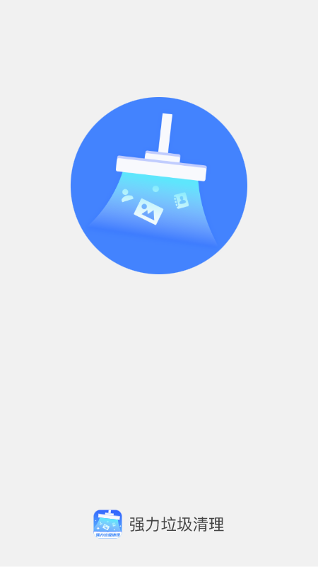 强力垃圾清理 1.0.9 安卓版 3