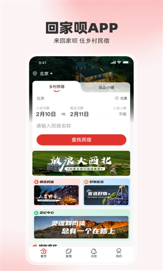 回家呗智慧民宿 1.0.2 安卓版 3