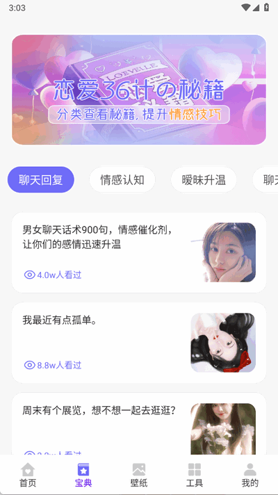 恋爱聊天术免费版 4.0.0 破解版 2