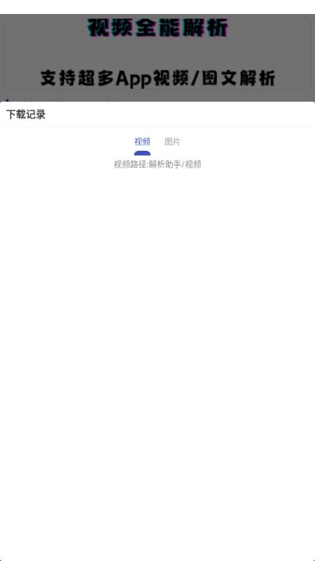 聚合解析助手 v1.0 安卓版 2