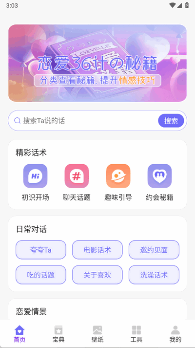 恋爱聊天术免费版 4.0.0 破解版 3