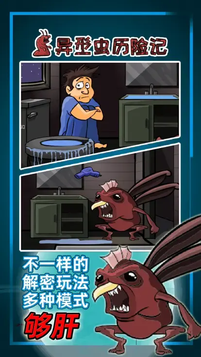 异形虫历险记 2.0.9 最新版 1
