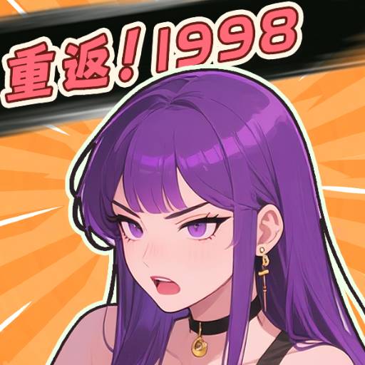 开局破防了重返1998去广告版