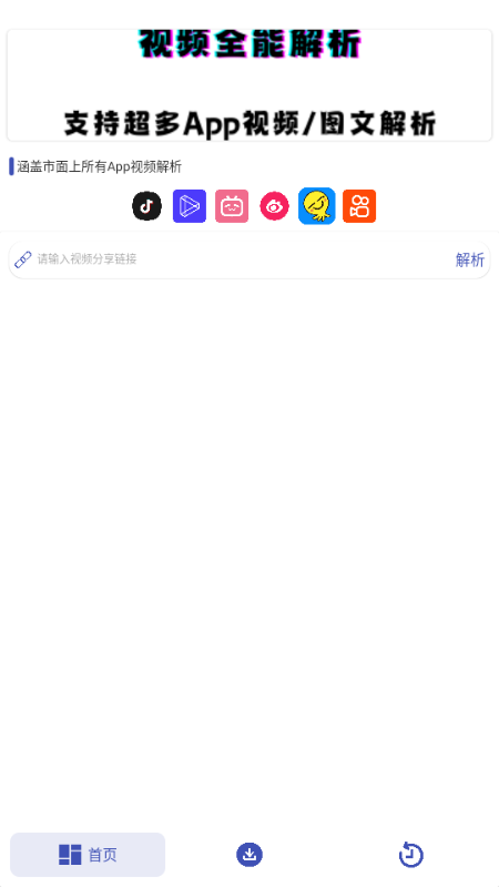 聚合解析助手 v1.0 安卓版 1