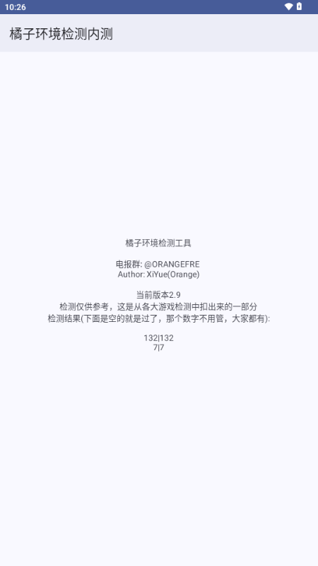 橘子环境检测内测工具