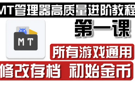 林坤魔改MT管理器
