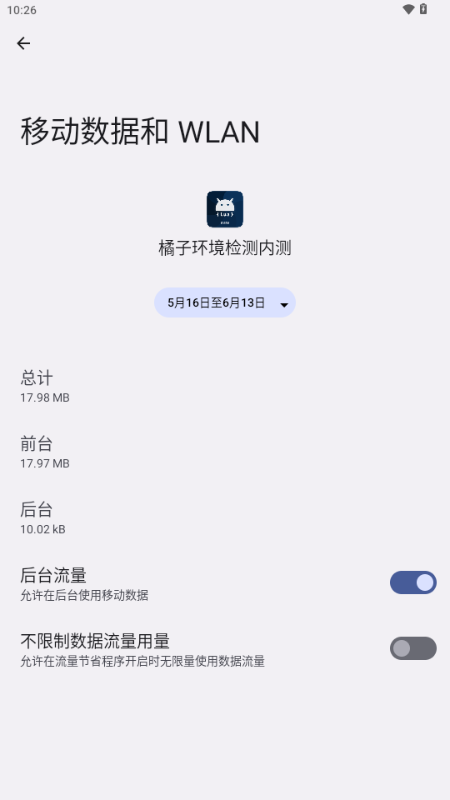 橘子环境检测内测 v2.9 安卓版 3