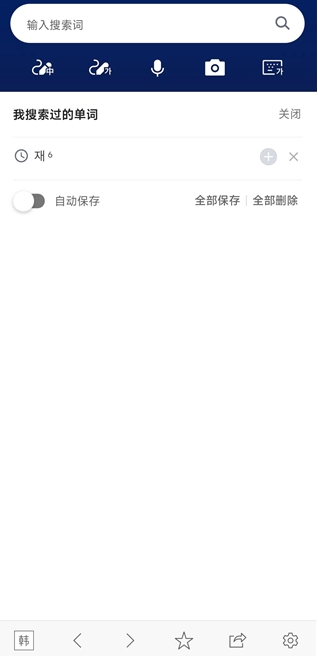 韩国naver词典 v3.0.5 安卓版 3