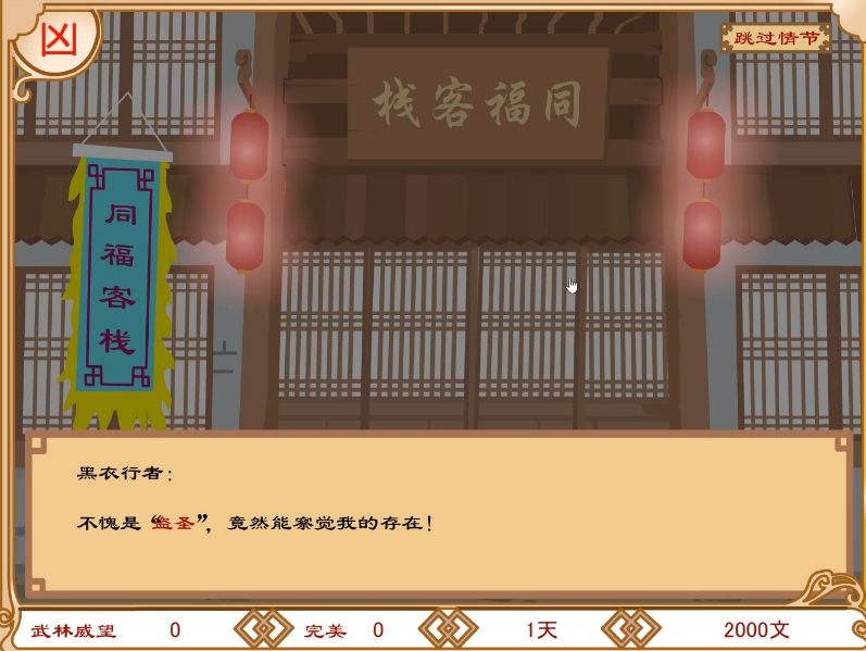 武林外传之同福奇缘修正版 v1.0 安卓版 2