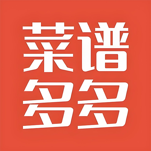 厨神驾到菜谱软件