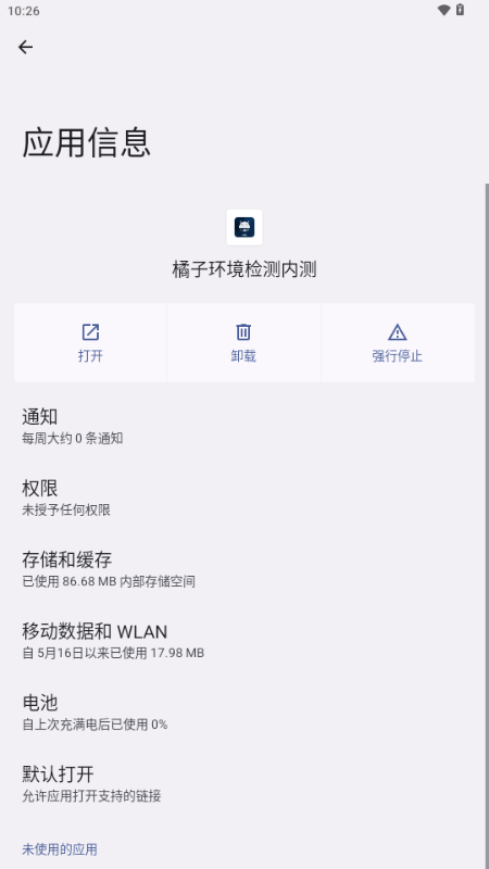 橘子环境检测内测 v2.9 安卓版 1