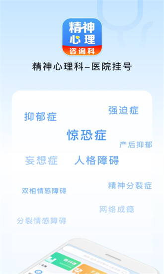 精神心理科医院挂号 1.1.6 安卓版 3
