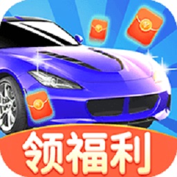 多多小汽车红包版