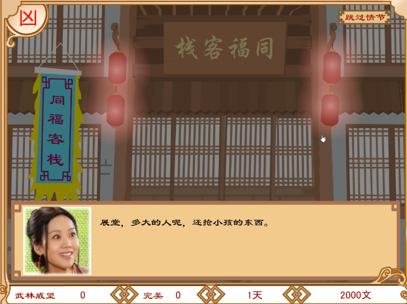 武林外传之同福奇缘修正版 v1.0 安卓版 0