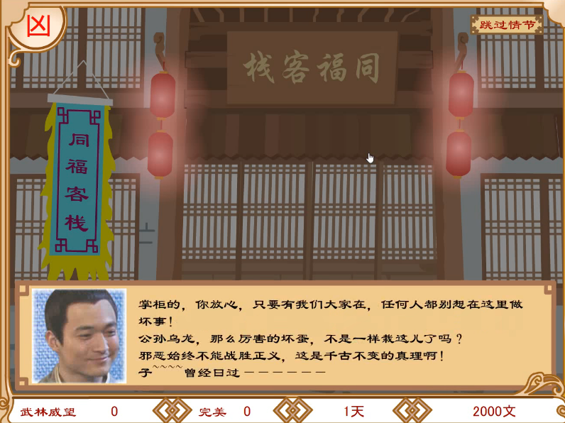 武林外传之同福奇缘修正版 v1.0 安卓版 4