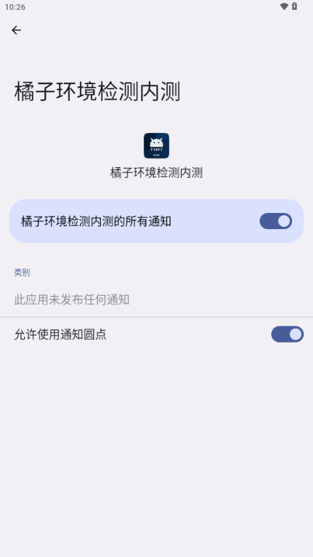 橘子环境检测内测 v2.9 安卓版 2