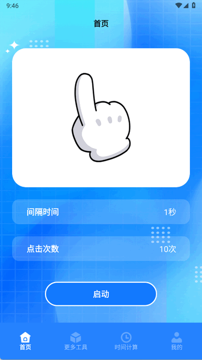 指尖连点器助手 1.2 安卓版 2