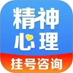 精神心理科医院挂号app下载-精神心理科医院挂号官方版