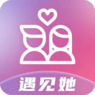 遇见她
