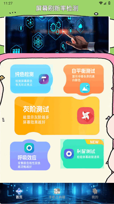 屏幕刷新率检测工具 v1.1 安卓版 2