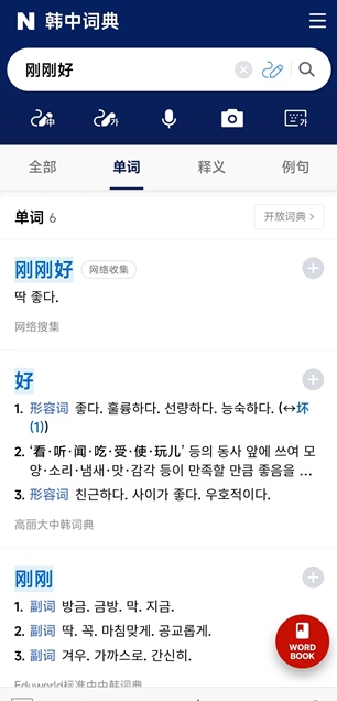 韩国naver词典 v3.0.5 安卓版 0