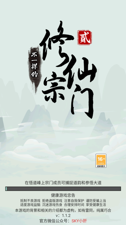 不一样的修仙宗门2魔改版折相思 1.1.2 安卓版 3